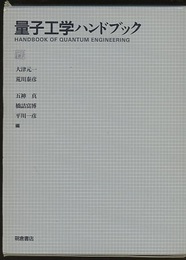 量子工学ハンドブック  