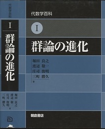 群論の進化  