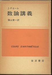 数論講義  