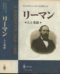 リーマン　人と業績  