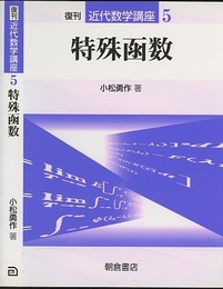 特殊函数　復刊  