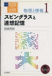 スピングラスと連想記憶  