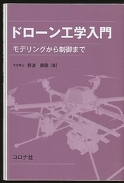 ドローン工学入門 モデリングから制御まで 