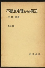 不動点定理とその周辺  