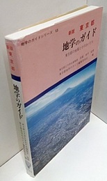 東京都　地学のガイド　新版 東京都の地質とそのおいたち 