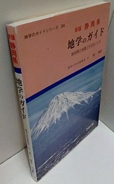新版　静岡県　地学のガイド 静岡県の地質とそのおいたち 