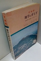 茨城県　地学のガイド 茨城県の地質とそのおいたち 