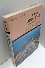 長野県　地学のガイド　(旧版) 長野県の地質とそのおいたち 