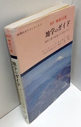 神奈川県　地学のガイド（改訂）旧版 神奈川県の地質とそのおいたち 