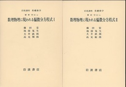 数理物理に現われる偏微分方程式　1・2  