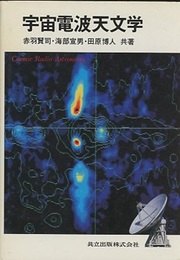 宇宙電波天文学  
