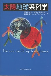 太陽地球系科学  