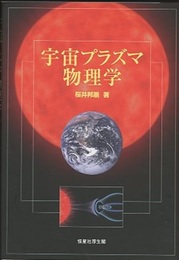 宇宙プラズマ物理学  