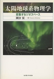 太陽地球系物理学 変動するジオスペース 