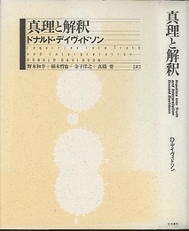 真理と解釈  