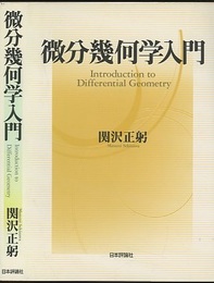 微分幾何学入門  