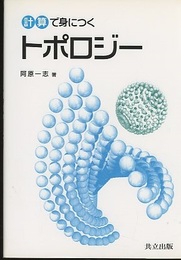 計算で身につくトポロジー  