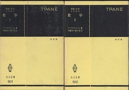 物理と化学のための数学　1・２セット　〔改訂版〕  