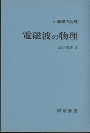 電磁波の物理  