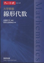 大学教養　線形代数  