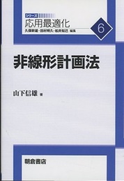 非線形計画法  