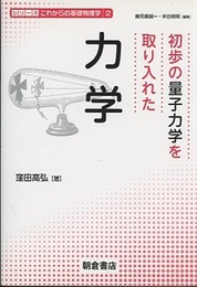 初歩の量子力学を取り入れた力学  