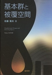 基本群と被覆空間  