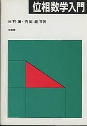 位相数学入門  