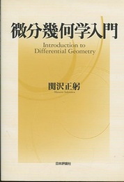微分幾何学入門  