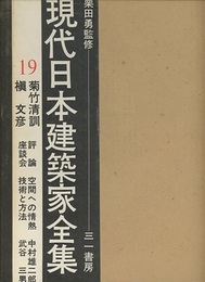 菊竹清訓・槇文彦  