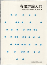 有限群論入門  