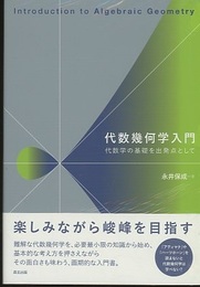 代数幾何学入門：代数学の基礎を出発点として  
