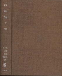 砂防施工法  