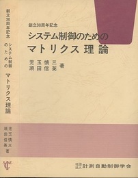 システム制御のためのマトリクス理論 創立30周年記念 
