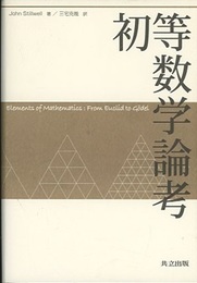 初等数学論考  