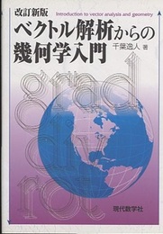 ベクトル解析からの幾何学入門 （改訂新版）  
