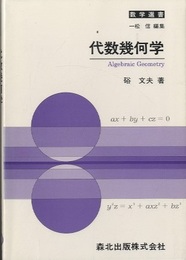 代数幾何学  