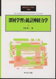深層学習と統計神経力学  