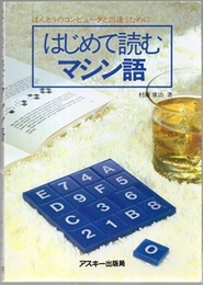 はじめて読むマシン語 ほんとうのコンピュータと出遭うために 