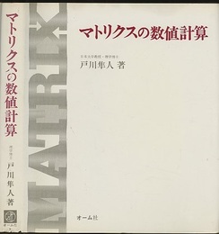 マトリクスの数値計算  