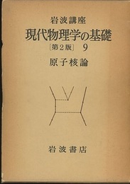 原子核論  