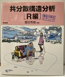 共分散構造分析　R編 構造方程式モデリング 