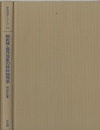 相転移・臨界現象の統計物理学  