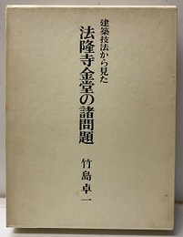 建築技法から見た法隆寺金堂の諸問題  