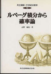 ルベーグ積分から確率論  