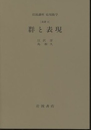 群と表現 [基礎 8] 