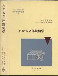 わかる立体幾何学  
