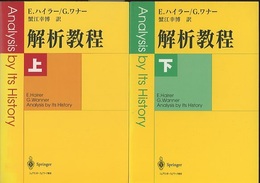 解析教程 （上・下） 旧装丁  