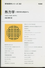 熱力学 : 現代的な視点から  