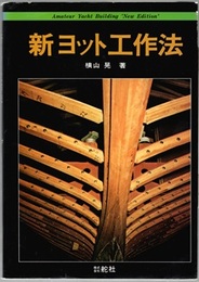 新ヨット工作法  